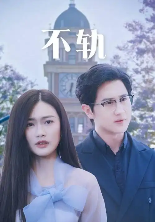 微短剧长安夜行录海报